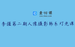 李强第二期人像摄影韩系灯光课