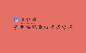 事业编职测技巧提分课