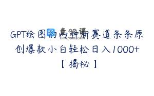 GPT绘图的两种新赛道条条原创爆款小白轻松日入1000+【揭秘】