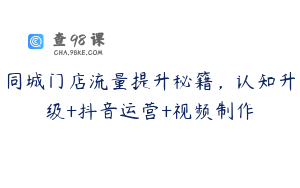 同城门店流量提升秘籍，认知升级+抖音运营+视频制作