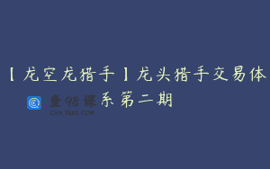 【龙空龙猎手】龙头猎手交易体系第二期