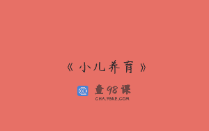 《小儿养育》