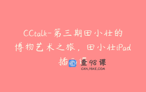 CCtalk-第三期田小壮的博物艺术之旅，田小壮iPad插画课