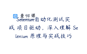 Selenium自动化测试实战 项目驱动，深入理解 Selenium 原理与实战技巧