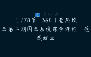【178节-￥368】苍然致画第二期国画系统综合课程_苍然致画