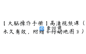 【大脑操作手册】高清视频课（永久有效，附赠《行动地图》）