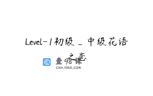 Level-1初级_中级花语之恋