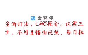 全新打法，EMO掘金，仅需三步，不用直播拍视频，每日轻