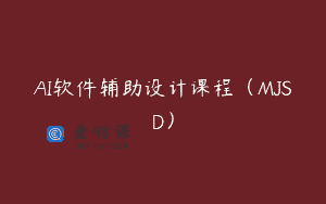 AI软件辅助设计课程（MJSD）