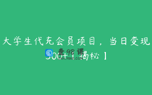 大学生代充会员项目，当日变现300+【揭秘】
