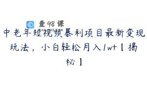 中老年短视频暴利项目最新变现玩法,小白轻松月入1w+【揭秘】