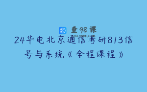 24华电北京通信考研813信号与系统《全程课程》