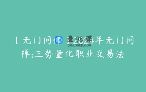 【无门问禅】2024年无门问禅:三势量化职业交易法