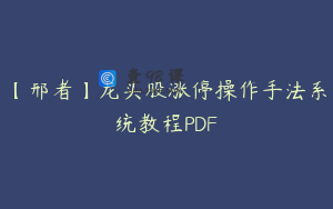 【邢者】龙头股涨停操作手法系统教程PDF