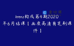 krenz构成第4期2020年6月结课【画质高清有笔刷课件】