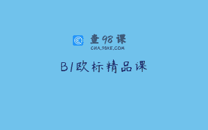 B1欧标精品课