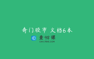 奇门股市 文档6本