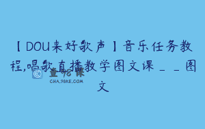 【DOU来好歌声】音乐任务教程,唱歌直播教学图文课__图文