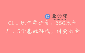 QL_玩中学拼音：350张卡片，5个基础游戏，付费听全