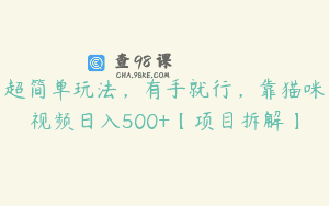 超简单玩法，有手就行，靠猫咪视频日入500+【项目拆解】