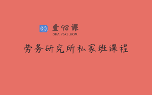 劳务研究所私家班课程
