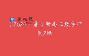 【2024·暑】新高三数学冲刺2班