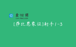 [萨比恩象征]射手1-3