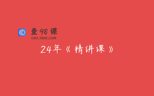 24年《精讲课》