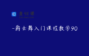 -爵士舞入门课程教学90