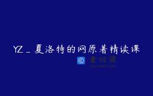 YZ_夏洛特的网原著精读课