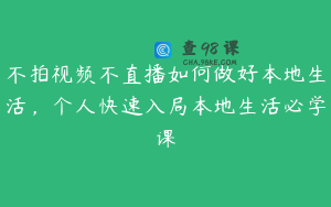 不拍视频不直播如何做好本地生活，个人快速入局本地生活必学课