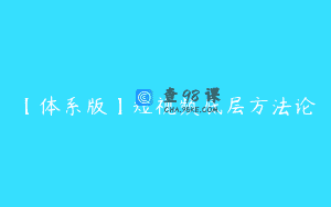 【体系版】短视频底层方法论
