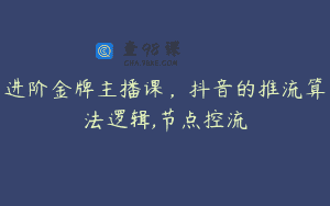 进阶金牌主播课，抖音的推流算法逻辑,节点控流