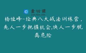 杨恒峰-经典八大战法训练营，先人一步把握机会,快人一步脱离危险