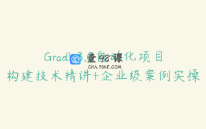 Gradle3.0自动化项目构建技术精讲+企业级案例实操