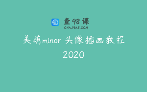 美萌minor 头像插画教程2020