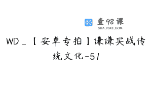 WD_【安卓专拍】谦谦实战传统文化-51