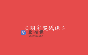 《阴宅实战课》