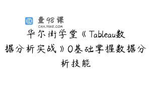 华尔街学堂《Tableau数据分析实战》0基础掌握数据分析技能