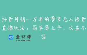 抖音月销一万单的零食无人语音直播玩法：简单易上手，收益不错