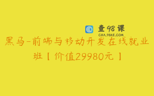 黑马-前端与移动开发在线就业班【价值29980元】