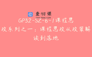 GP32-SZ-6-1课程思政系列之一：课程思政从政策解读到落地