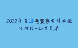 2022年直播课吉林专升本强化阶段-公共英语
