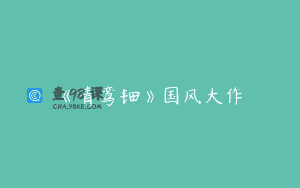 《青鸾钿》国风大作