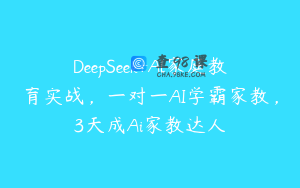 DeepSeek+Al家庭教育实战，一对一AI学霸家教，3天成Ai家教达人