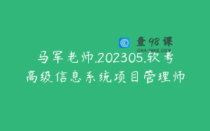 马军老师.202305.软考高级信息系统项目管理师