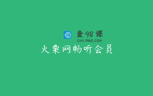 火栗网畅听会员