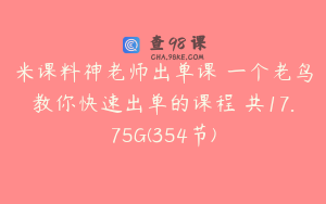米课料神老师出单课 一个老鸟教你快速出单的课程 共17.75G(354节)