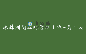 沐肆洲商业配音线上课-第二期