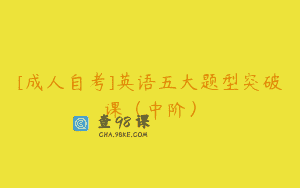 [成人自考]英语五大题型突破课（中阶）